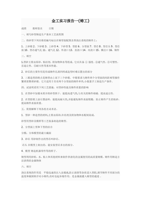 工程训练基础实习报告答案