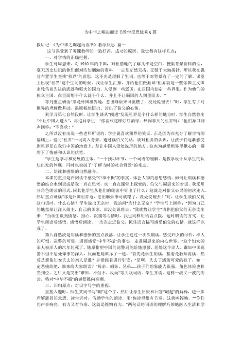 为中华之崛起而读书教学反思优秀6篇