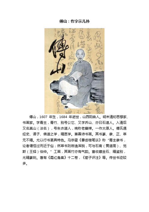 傅山：作字示儿孙