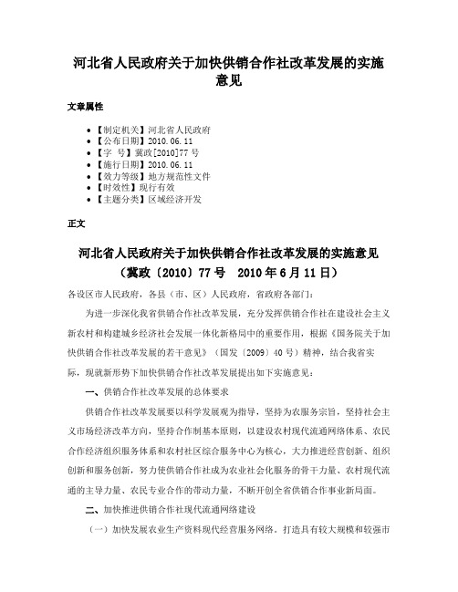 河北省人民政府关于加快供销合作社改革发展的实施意见