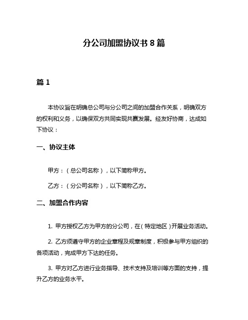 分公司加盟协议书8篇