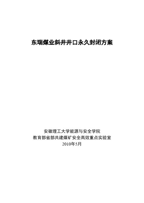 煤矿斜井永久封闭方案