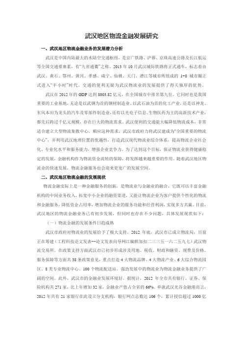 武汉地区物流金融发展研究