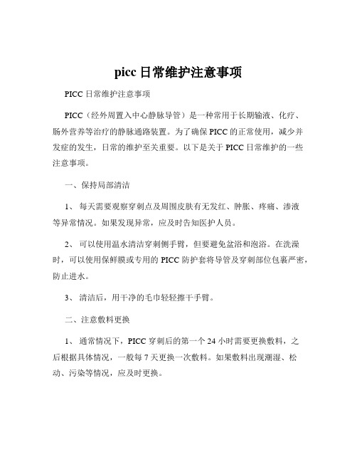 picc日常维护注意事项