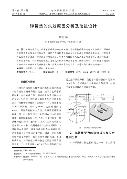 弹簧垫的失效原因分析及改进设计