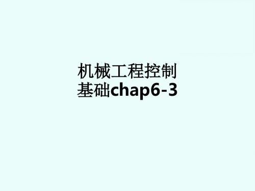 机械工程控制基础chap6-3ppt课件