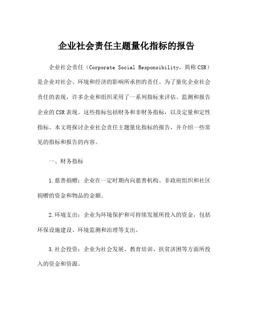 企业社会责任主题量化指标的报告