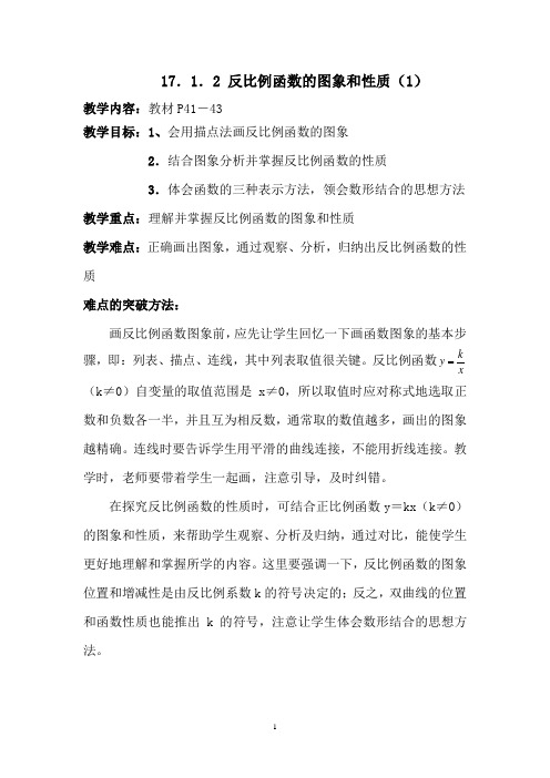 17.1.2 反比例函数的图象和性质(1)教案