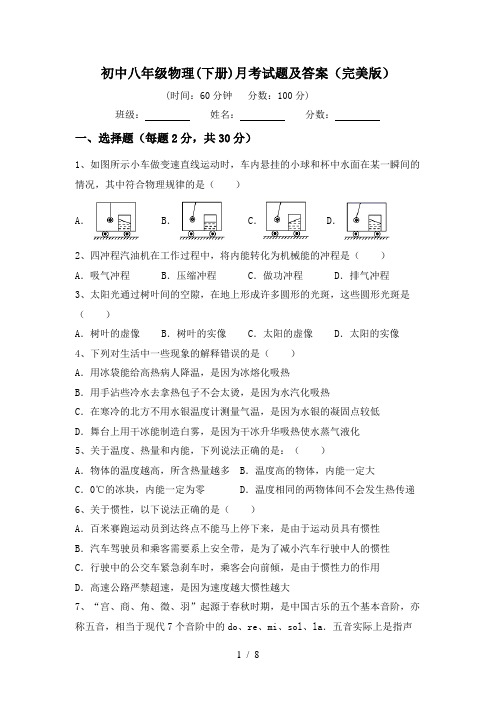 初中八年级物理(下册)月考试题及答案(完美版)