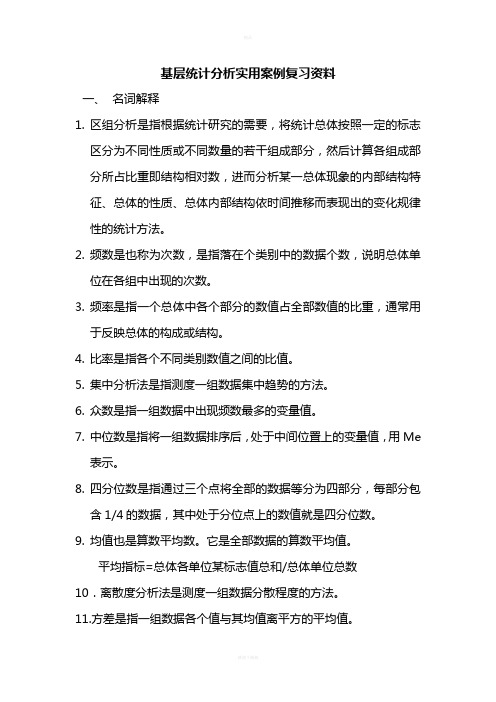 基层统计分析实用案例复习资料