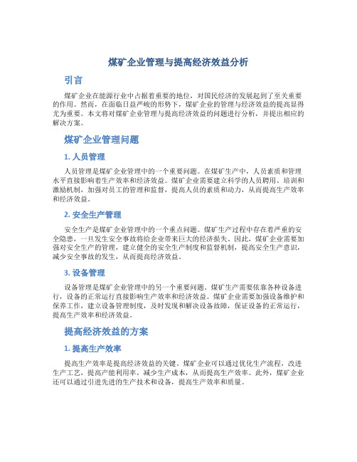 煤矿企业管理与提高经济效益分析