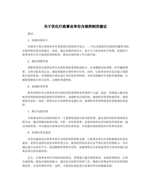 关于优化行政事业单位内部控制的建议