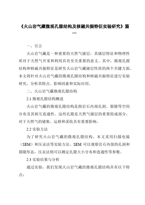 《2024年火山岩气藏微观孔隙结构及核磁共振特征实验研究》范文