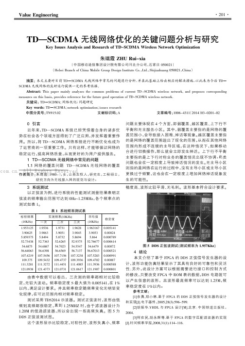 TD—SCDMA无线网络优化的关键问题分析与研究