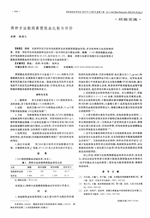 两种方法检测粪便隐血比较与评价