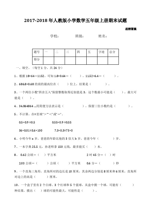 2017-2018年人教版五年级上册数学期末试卷及答案