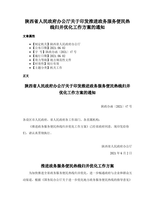 陕西省人民政府办公厅关于印发推进政务服务便民热线归并优化工作方案的通知