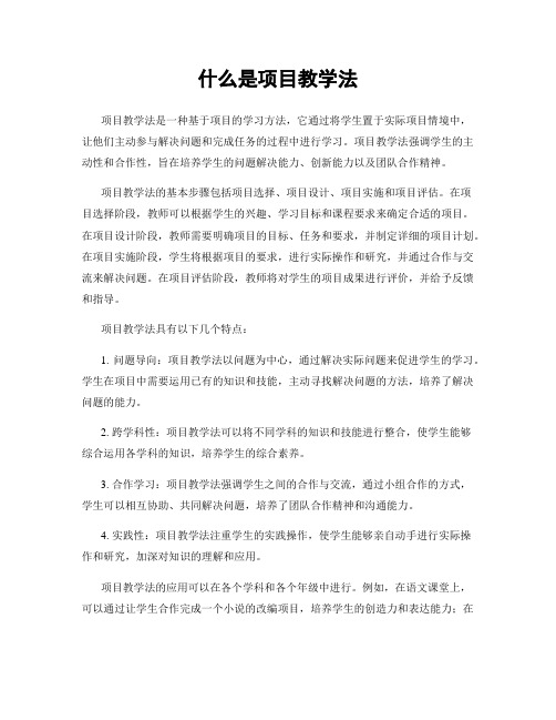 什么是项目教学法