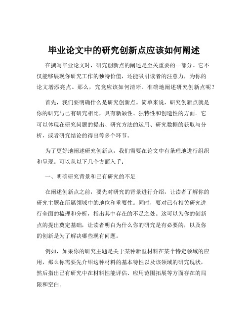 毕业论文中的研究创新点应该如何阐述