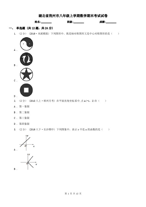 湖北省荆州市八年级上学期数学期末考试试卷