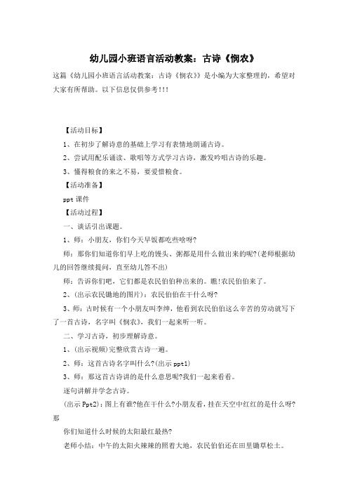 幼儿园小班语言活动教案：古诗《悯农》