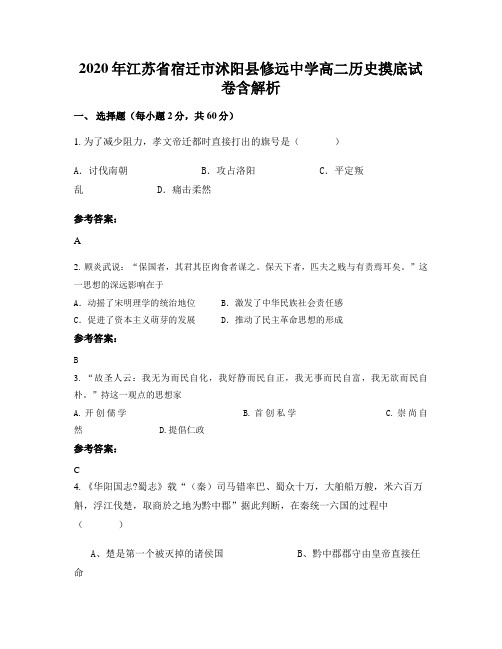 2020年江苏省宿迁市沭阳县修远中学高二历史摸底试卷含解析
