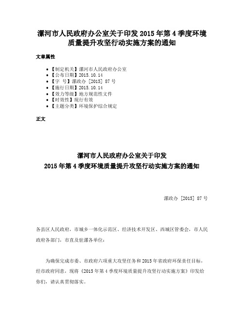 漯河市人民政府办公室关于印发2015年第4季度环境质量提升攻坚行动实施方案的通知