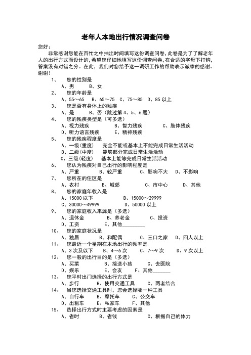 老年人出行情况调查问卷