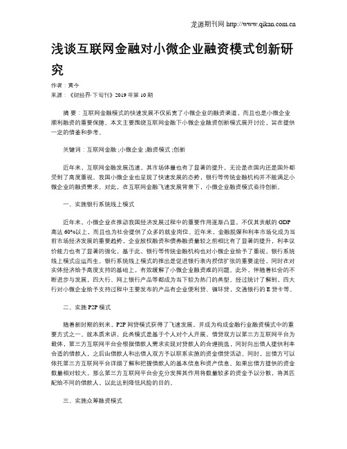 浅谈互联网金融对小微企业融资模式创新研究