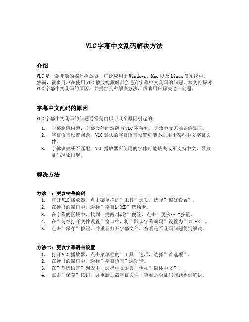 vlc字幕中文乱码解决方法