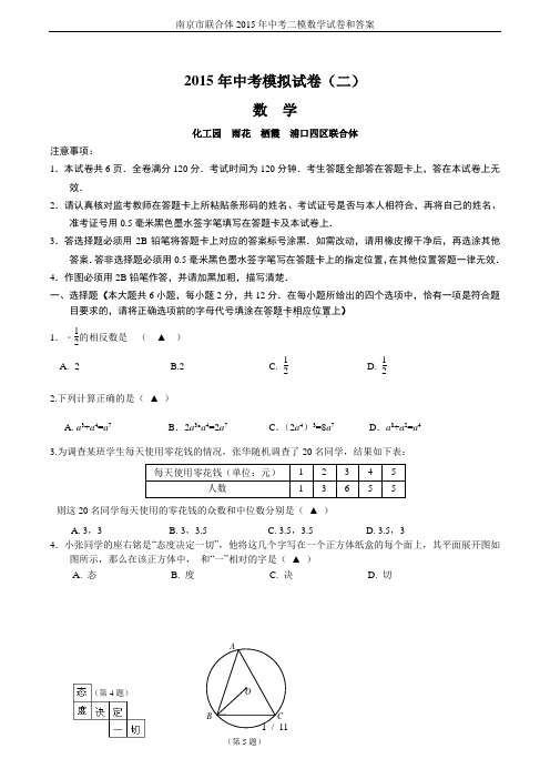 南京市联合体2015年中考二模数学试卷和答案