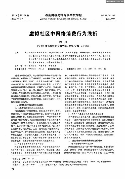 虚拟社区中网络消费行为浅析