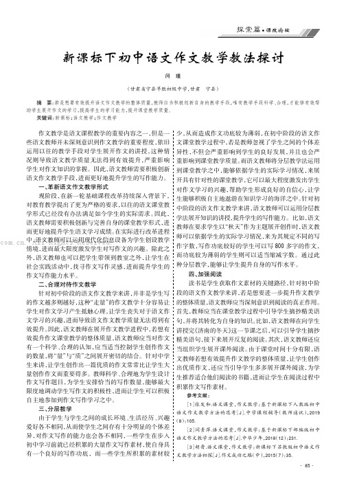 新课标下初中语文作文教学教法探讨