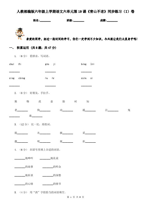 人教部编版六年级上学期语文六单元第19课《青山不老》同步练习(I)卷