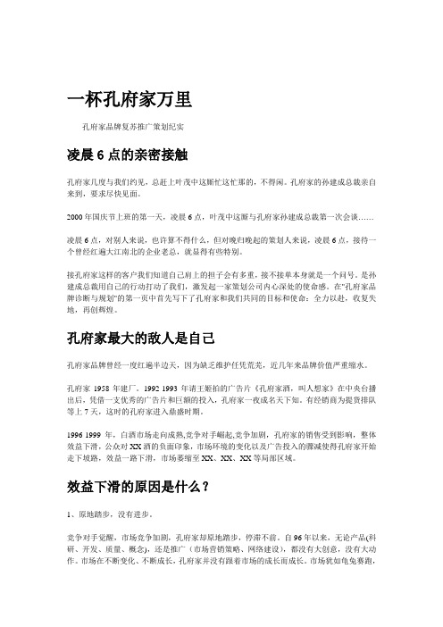 孔府家品牌复苏推广策划纪实--一杯孔府家万里