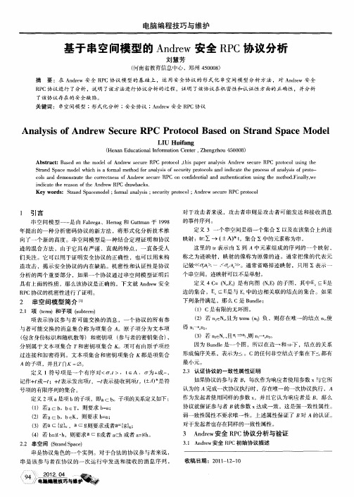 基于串空间模型的Andrew安全RPC协议分析