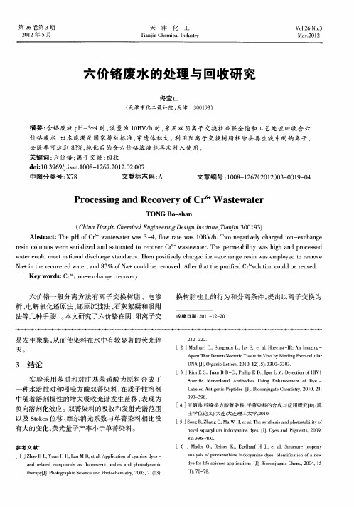 六价铬废水的处理与回收研究