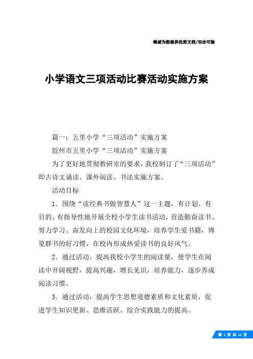 小学语文三项活动比赛活动实施方案