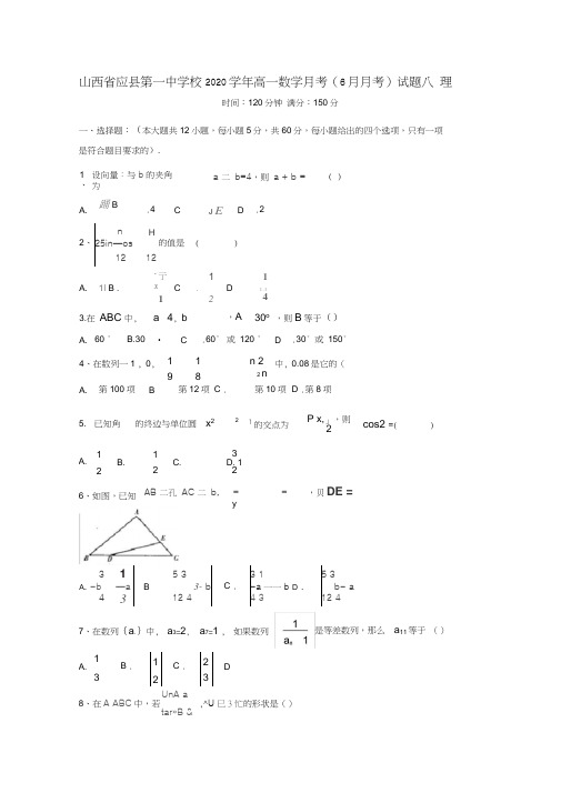 山西省应县第一中学校2020学年高一数学月考(6月月考)试题八理