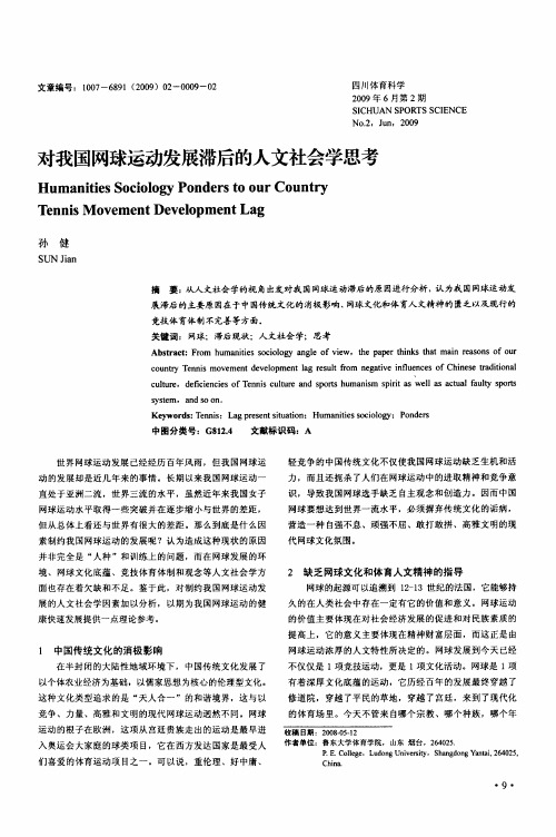 对我国网球运动发展滞后的人文社会学思考