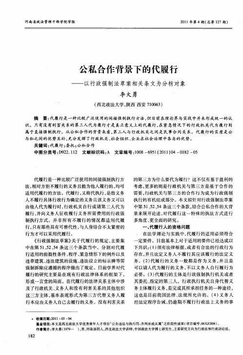 公私合作背景下的代履行——以行政强制法草案相关条文为分析对象