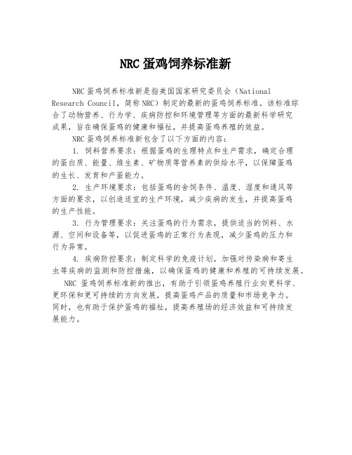 nrc蛋鸡饲养标准新