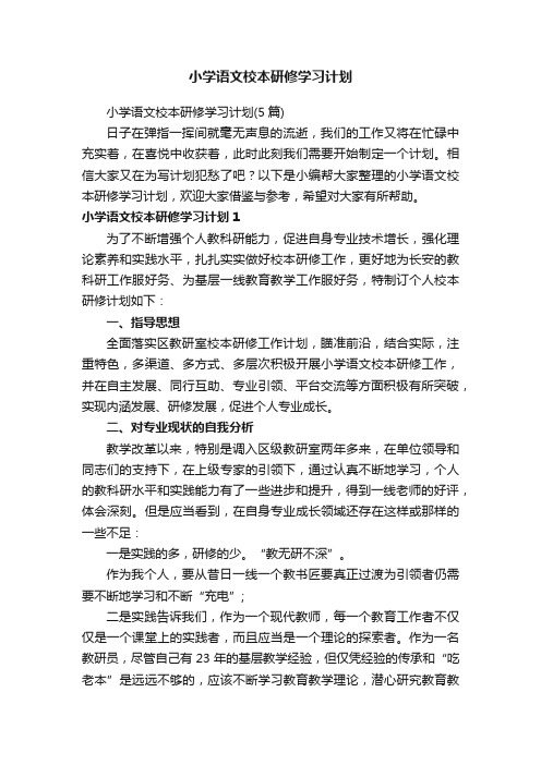 小学语文校本研修学习计划