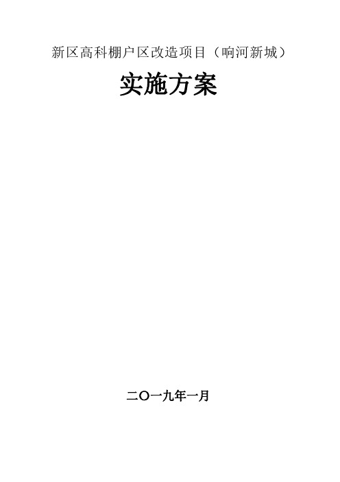 新区高科棚户区改造项目(响河新城)