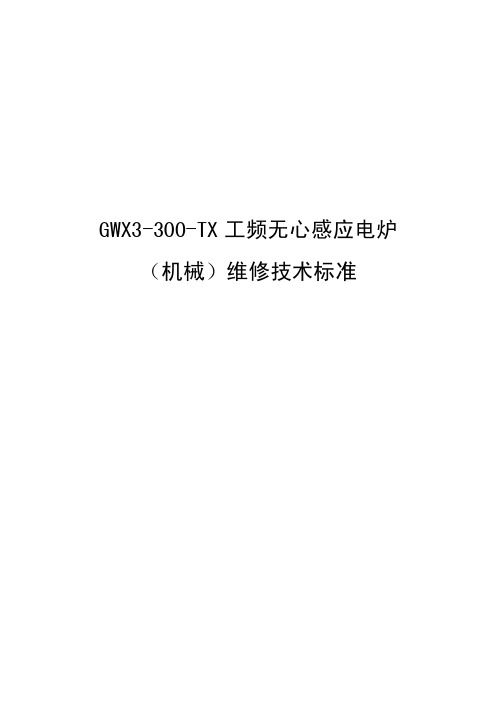 GWX3-300-TX工频无心感应电炉维修技术标准