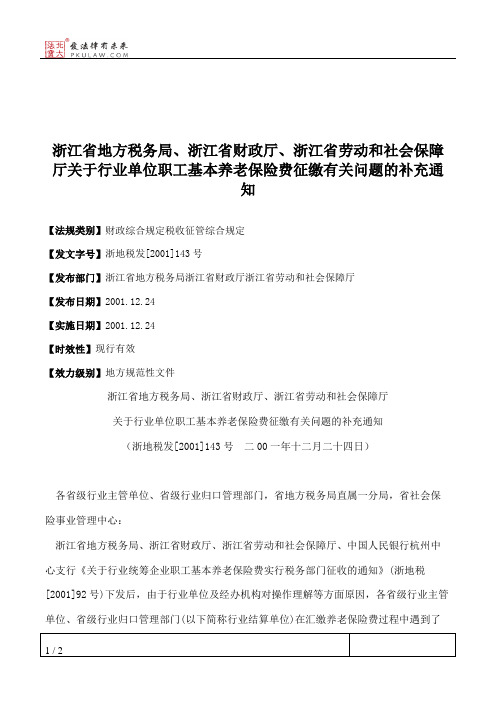 浙江省地方税务局、浙江省财政厅、浙江省劳动和社会保障厅关于行