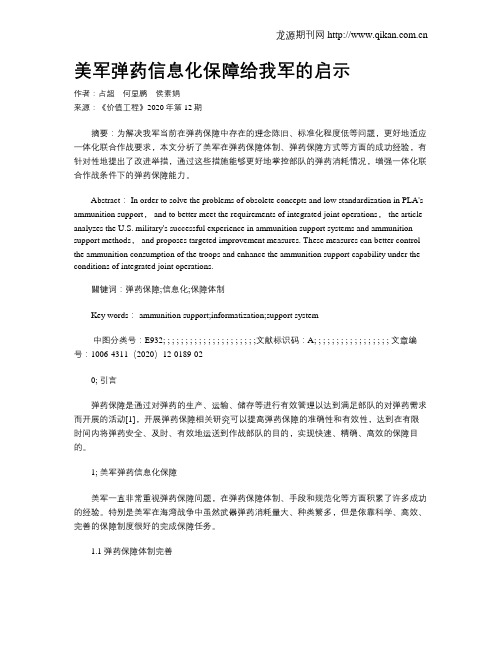 美军弹药信息化保障给我军的启示