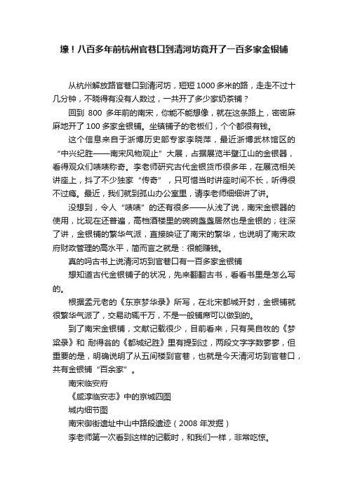 壕！八百多年前杭州官巷口到清河坊竟开了一百多家金银铺