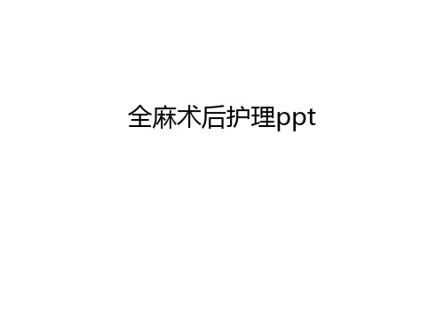 全麻术后护理ppt教学文案