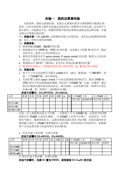 实验一 脱机运算器实验